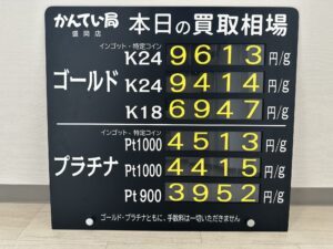 【金プラチナ　ジュエリー　買取　盛岡】9／4(月)金プラチナ買取相場です