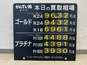 【金プラチナ　ジュエリー　買取　盛岡】9／5(火)金プラチナ買取相場です