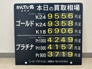 【金プラチナ　ジュエリー　買取　盛岡】9/12(火)金プラチナ買取相場です