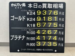 【金プラチナ　ジュエリー　買取　盛岡】10/10(火)金プラチナ買取相場です