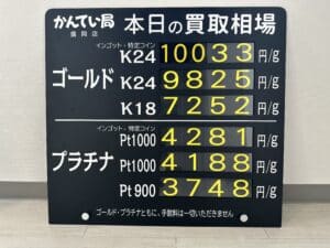 【金プラチナ　ジュエリー　買取　盛岡】10/25(水)金プラチナ買取相場です