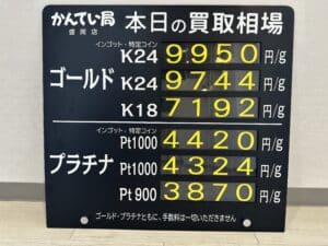 【金プラチナ　ジュエリー　買取　盛岡】1/9(火)金プラチナ買取相場です