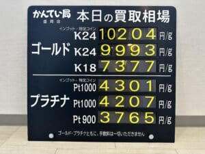 【金プラチナ ジュエリー 買取 盛岡】1/24(水)金プラチナ買取相場です