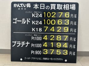 【金プラチナ　ジュエリー　買取　盛岡】2/5(月)金プラチナ買取相場です