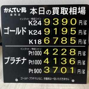 【ジュエリー　買取　盛岡】8/14(月)金プラチナ買取相場