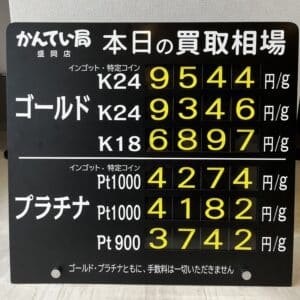 【ジュエリー　買取　盛岡】9/14㈭金プラチナ買取相場