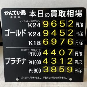 【金プラチナ　ジュエリー　買取　盛岡】9/17(日)金プラチナ買取相場です