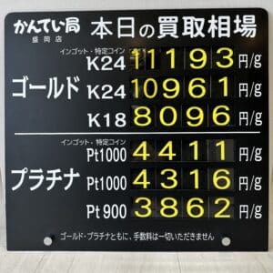 【金プラチナ　ジュエリー　買取　盛岡】3/26(火)金プラチナ買取相場です