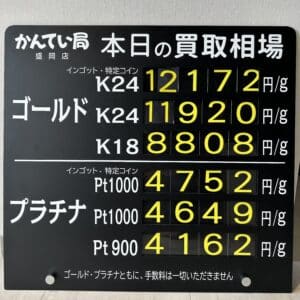 【金プラチナ　ジュエリー　買取　盛岡】4/11(木)金プラチナ買取相場です