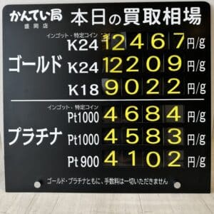 【金プラチナ　ジュエリー　買取　盛岡】4/18(木)金プラチナ買取相場です