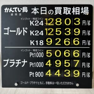 【金プラチナ　ジュエリー　買取　盛岡】6/21(金)金プラチナ買取相場です