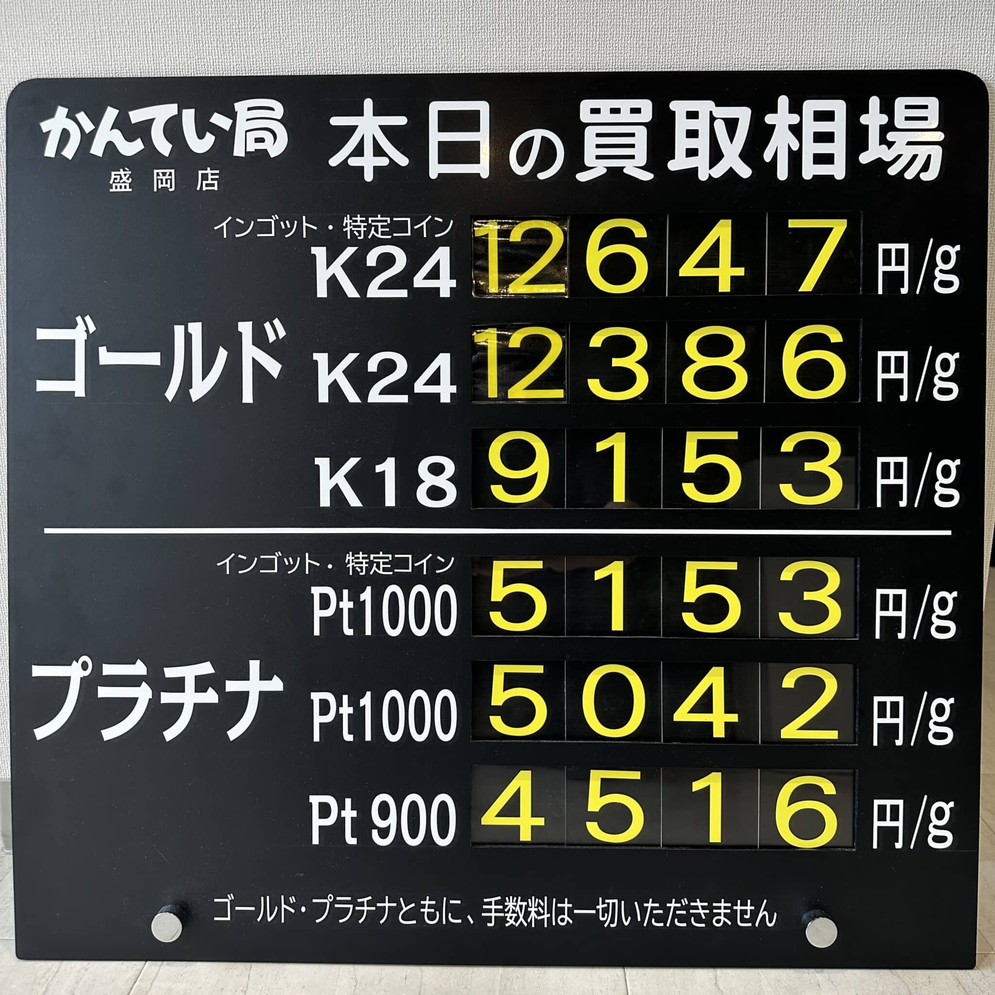 【金プラチナ　ジュエリー　買取　盛岡】6/24(月)金プラチナ買取相場です