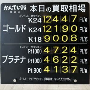 【金プラチナ　ジュエリー　買取　盛岡】8/1(木)金プラチナ買取相場です
