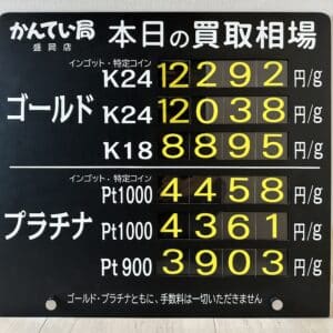 【金プラチナ ジュエリー 買取 盛岡】8/26(月)金プラチナ買取相場です