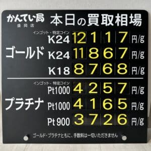 【金プラチナ　ジュエリー　買取　盛岡】9/9(月)金プラチナ買取相場です