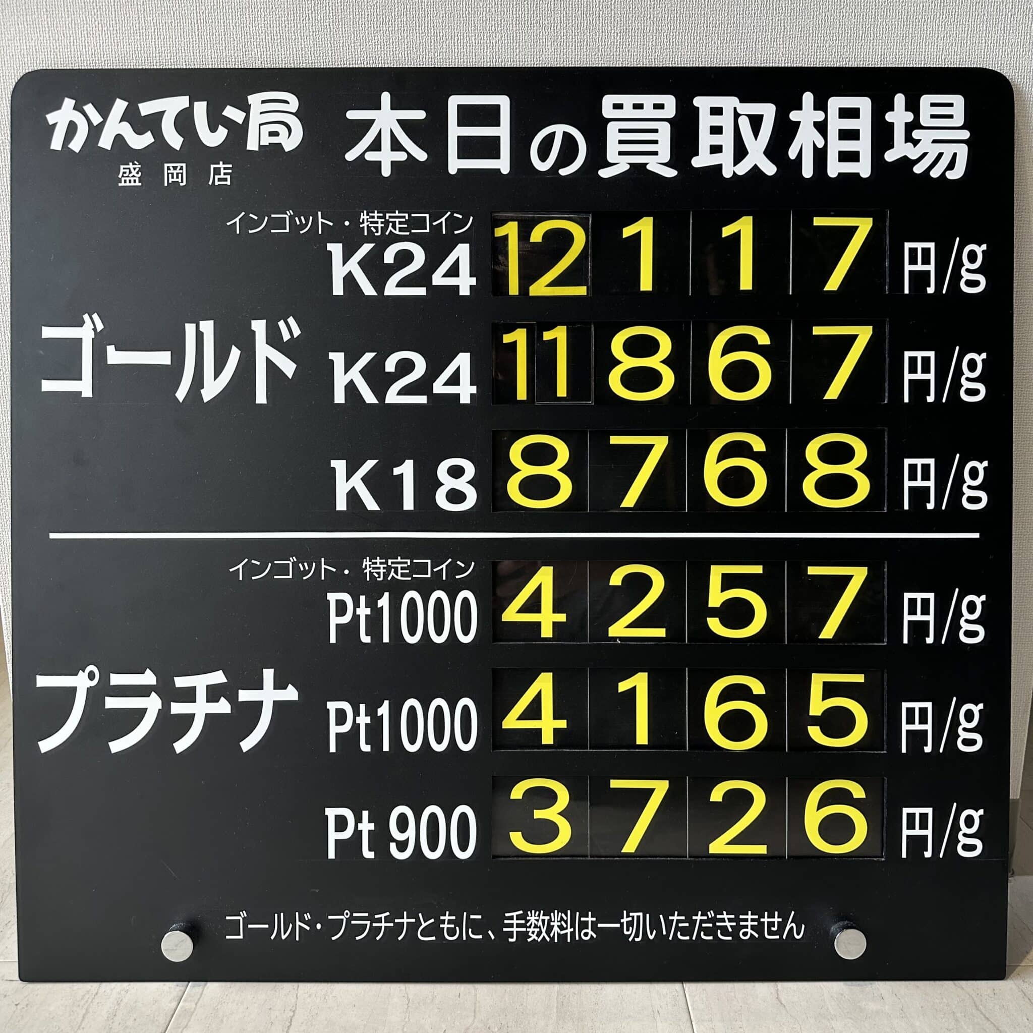 【金プラチナ　ジュエリー　買取　盛岡】9/9(月)金プラチナ買取相場です