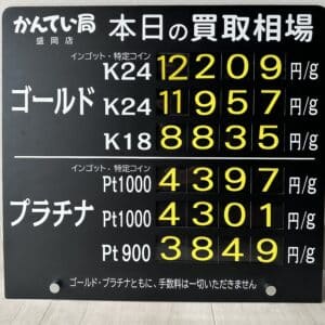 【金プラチナ　ジュエリー　買取　盛岡】9/12(木)金プラチナ買取相場です