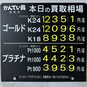 【金プラチナ　ジュエリー　買取　盛岡】9/16(月)金プラチナ買取相場です