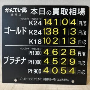 【金プラチナ　ジュエリー　買取　盛岡】１２／１２(木)金プラチナ買取相場です