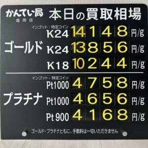 【金プラチナ　ジュエリー　買取　盛岡】1/4(土)金プラチナ買取相場です