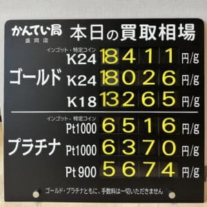 【金プラチナ　ジュエリー　買取　盛岡】9／22(月)金プラチナ買取相場です　金相場非常に高くなっています！！！