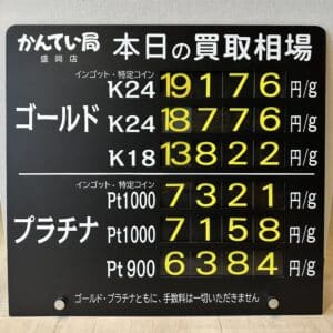 【金プラチナ　ジュエリー　買取　盛岡】１０／３(金)金プラチナ買取相場です　金相場非常に高くなっています！！！