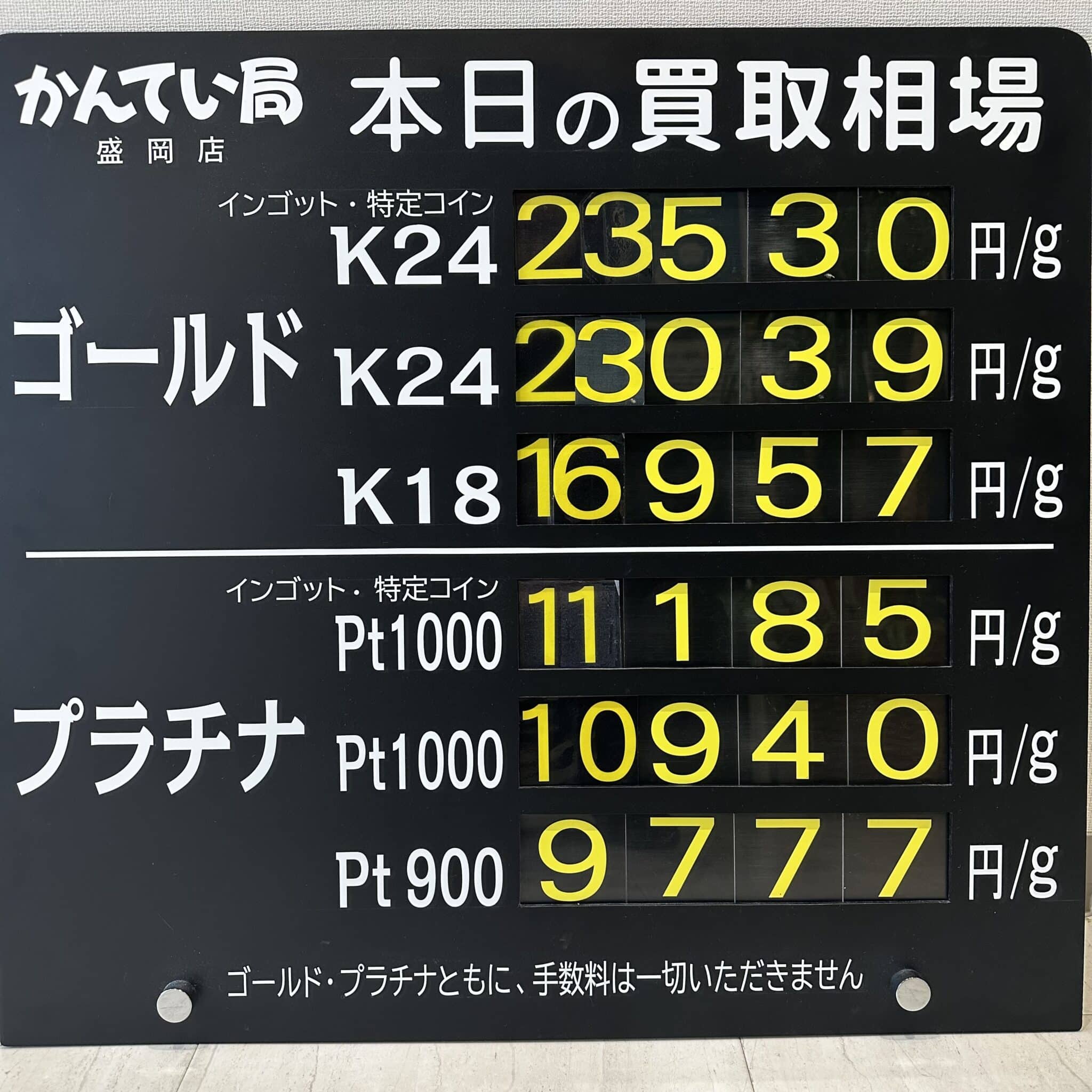 【金プラチナ　ジュエリー　買取　盛岡】１２／２５(木)金プラチナ買取相場です