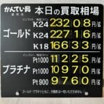 【金プラチナ　ジュエリー　買取　盛岡】１/８(木)金プラチナ買取相場です