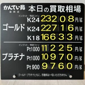 【金プラチナ ジュエリー 買取 盛岡】1/8(木)金プラチナ買取相場です