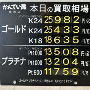【金プラチナ　ジュエリー　買取　盛岡】１/２４(土)金プラチナ買取相場です