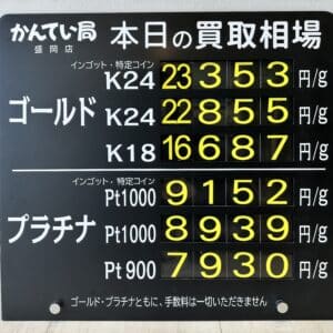 【金プラチナ　ジュエリー　買取　盛岡】５／５(火)金プラチナ買取相場です