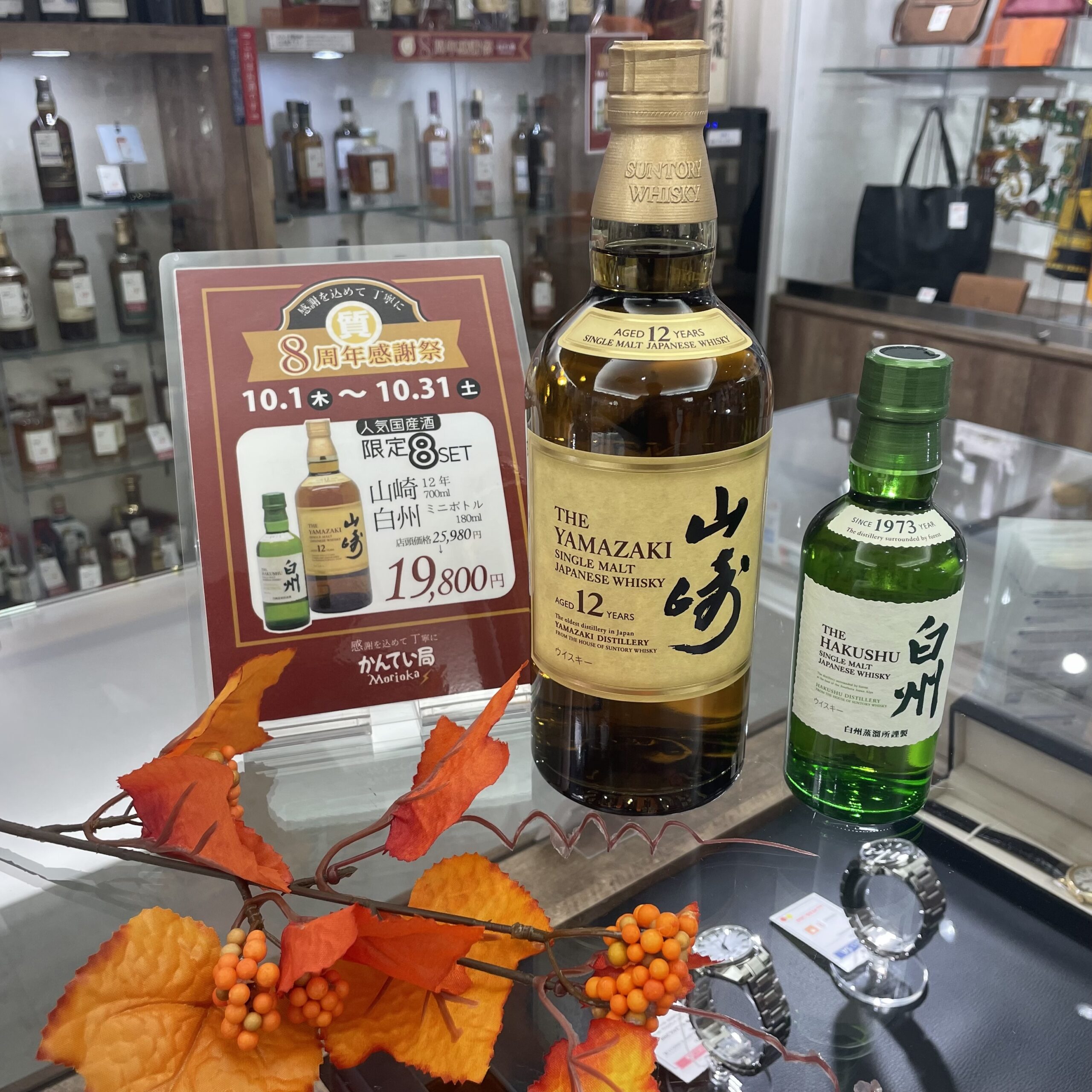 【お酒 販売】秋の夜長に楽しみたい🎶 8周年感謝祭限定ウイスキーセット🥃🍂