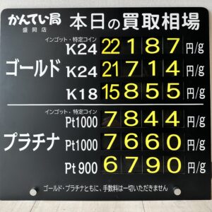 【金プラチナ　ジュエリー　買取　盛岡】7/6(月)金プラチナ買取相場です
