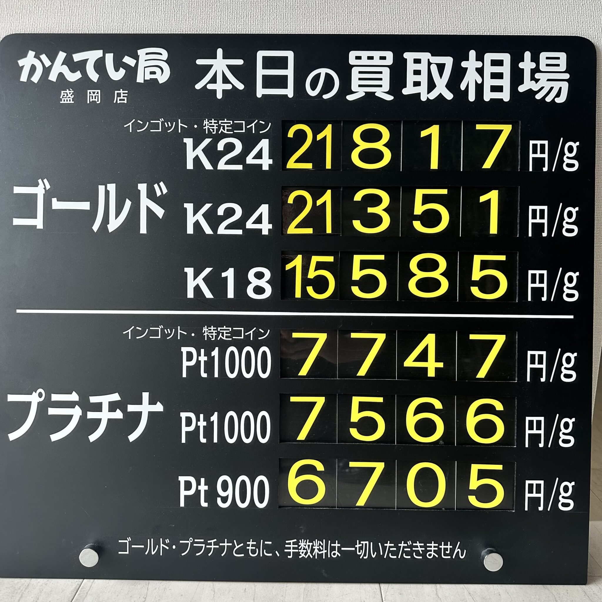 【金プラチナ　ジュエリー　買取　盛岡】7/11(土)金プラチナ買取相場です