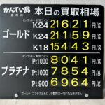 【金プラチナ　ジュエリー　買取　盛岡】7/16(木)金プラチナ買取相場です