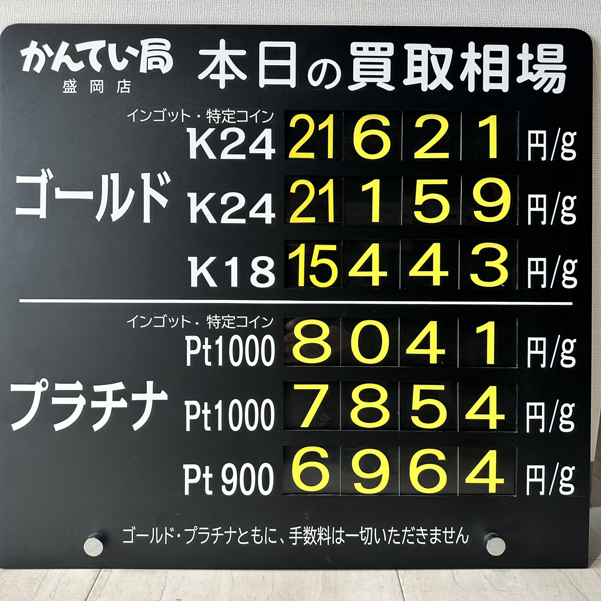 【金プラチナ　ジュエリー　買取　盛岡】7/16(木)金プラチナ買取相場です