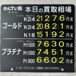 【金プラチナ　ジュエリー　買取　盛岡】7/20(月)金プラチナ買取相場です