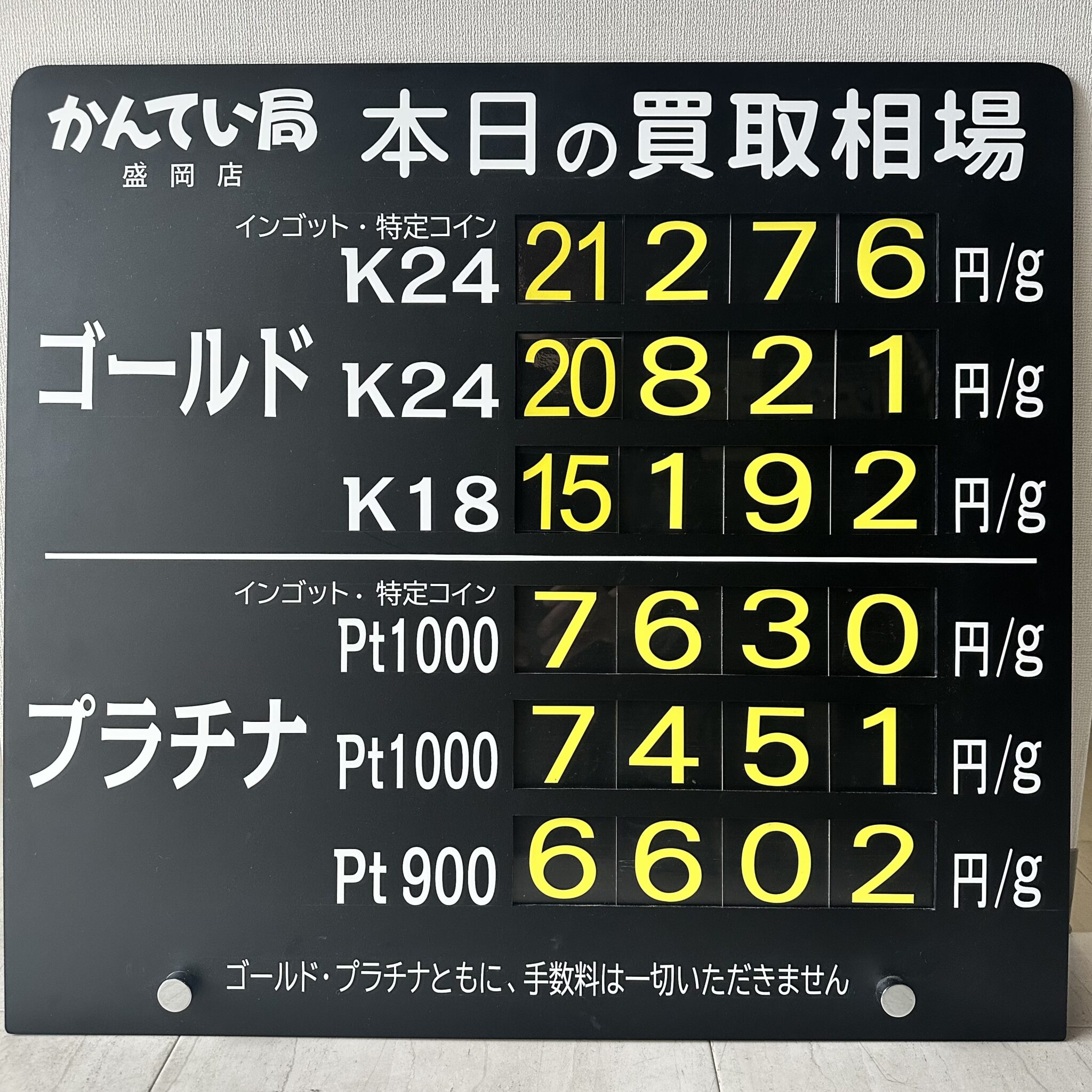 【金プラチナ ジュエリー 買取 盛岡】7/20(月)金プラチナ買取相場です