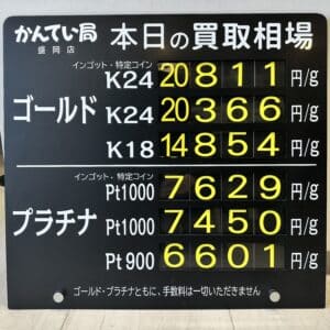 【金プラチナ　ジュエリー　買取　盛岡】8/3(月)金プラチナ買取相場です
