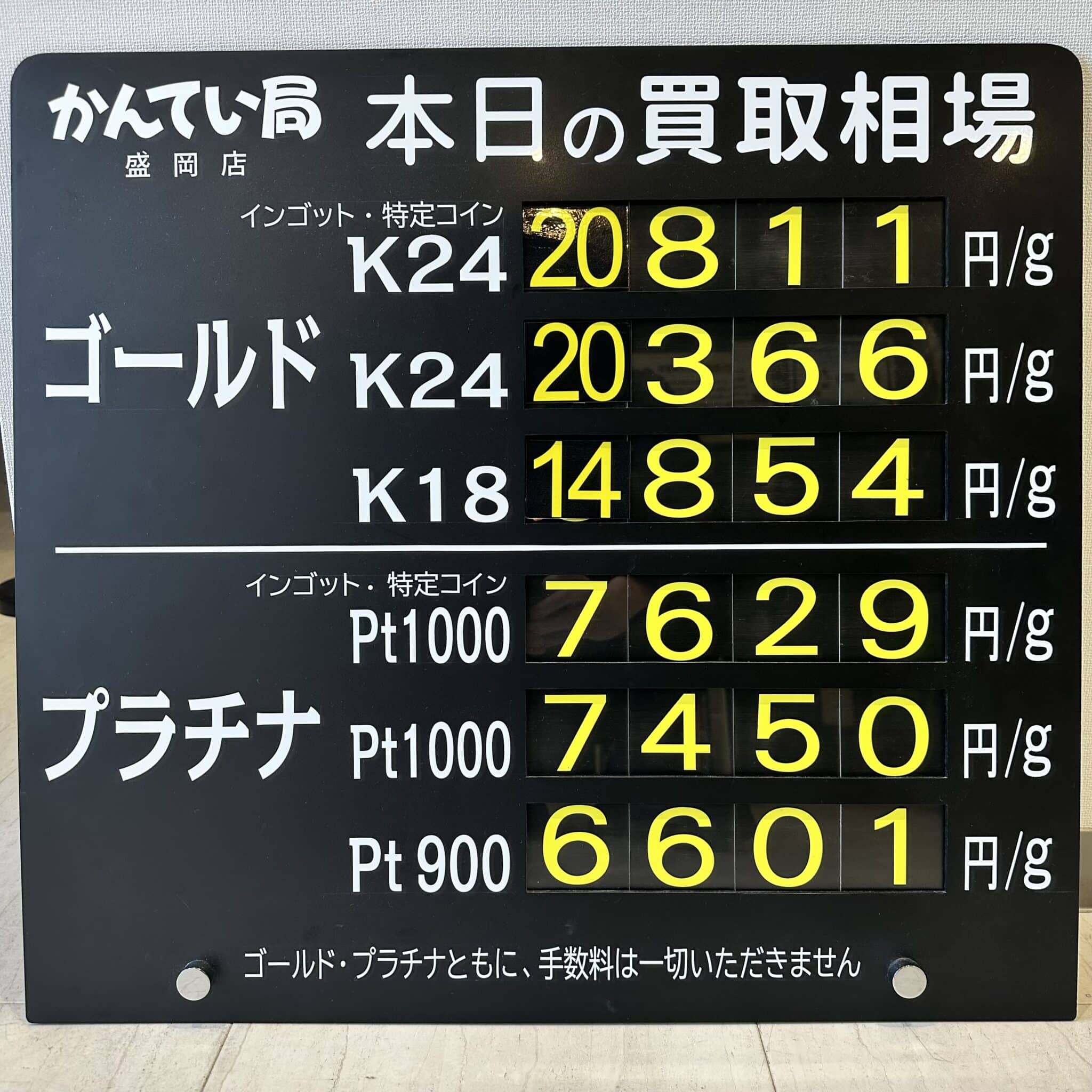 【金プラチナ ジュエリー 買取 盛岡】8/3(月)金プラチナ買取相場です