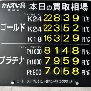 【金プラチナ　ジュエリー　買取　盛岡】8/19(水)金プラチナ買取相場です