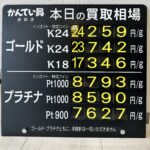 【金プラチナ　ジュエリー　買取　盛岡】８／２７(木)金プラチナ買取相場です