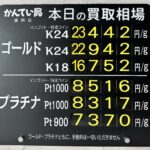 【金プラチナ　ジュエリー　買取　盛岡】9/1(火)金プラチナ買取相場です