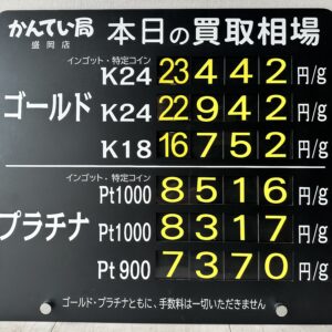 【金プラチナ　ジュエリー　買取　盛岡】9/1(火)金プラチナ買取相場です