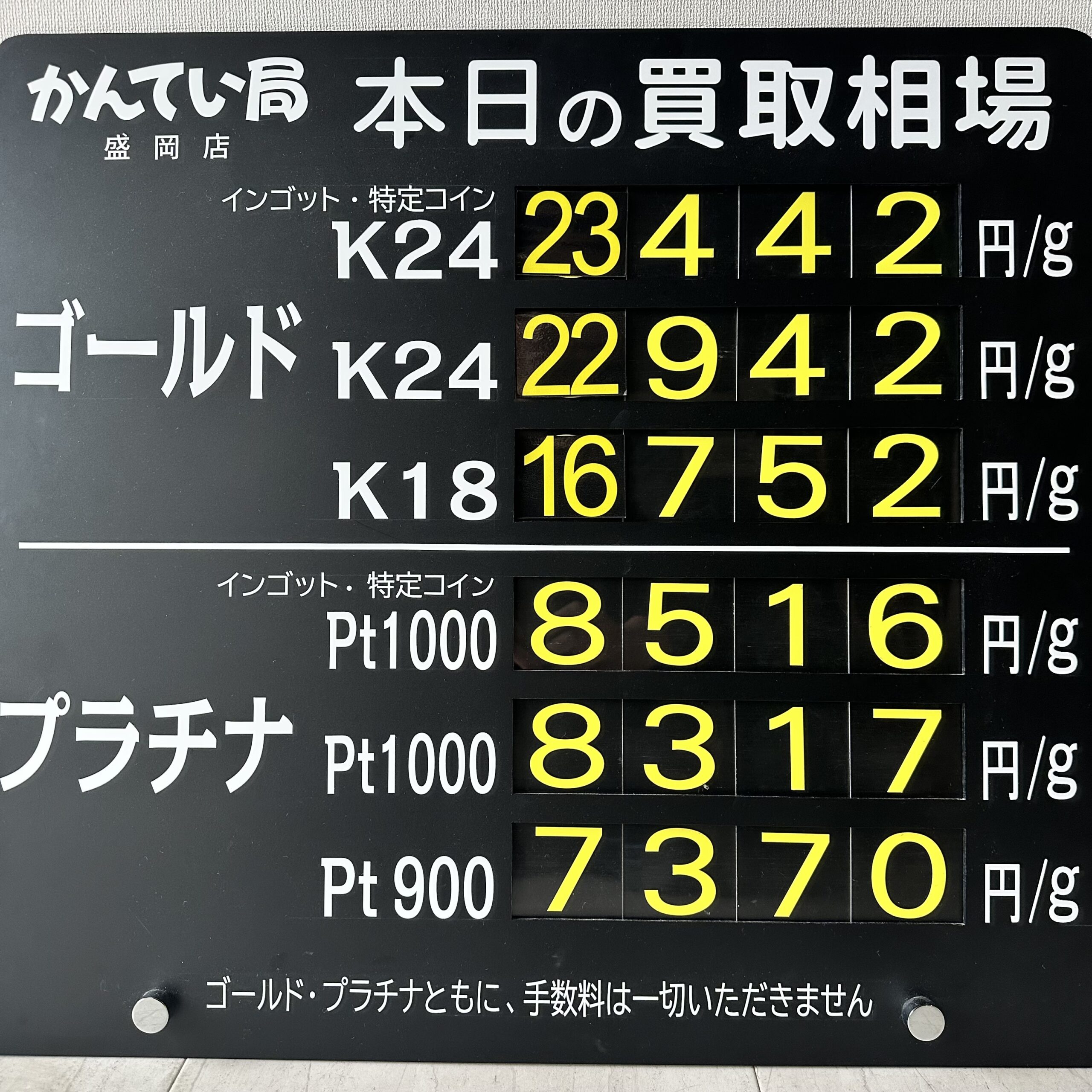 【金プラチナ　ジュエリー　買取　盛岡】9/1(火)金プラチナ買取相場です