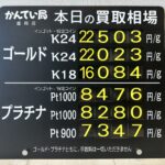 【金プラチナ　ジュエリー　買取　盛岡店　八戸店】9/22(火)金プラチナ買取相場です