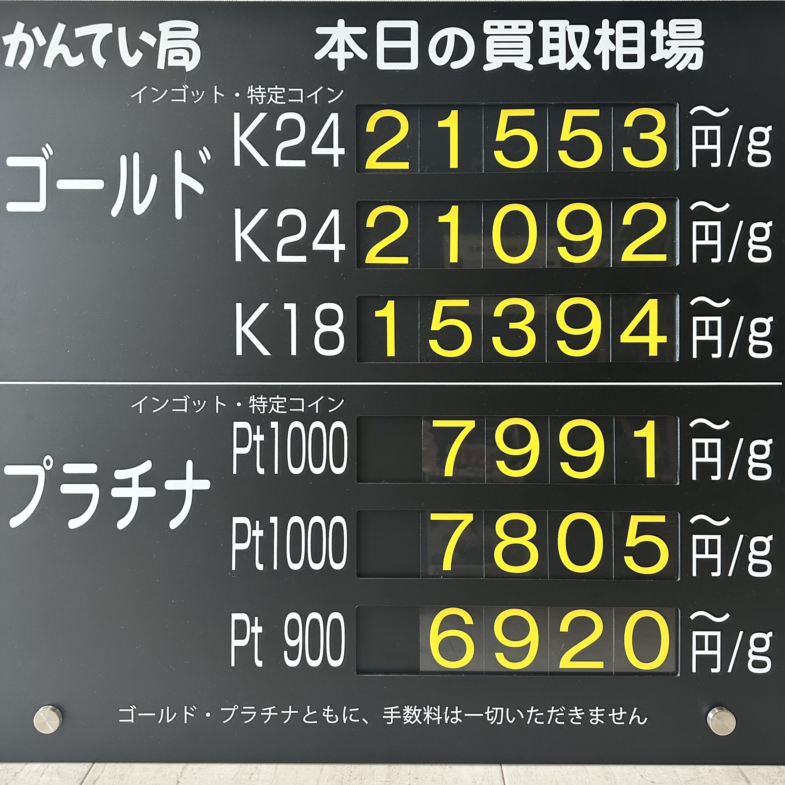 【金プラチナ　ジュエリー　買取　盛岡店　八戸店】１０／５(月)金プラチナ買取相場です