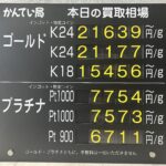 【金プラチナ　ジュエリー　買取　盛岡店　八戸店】１０／１４(水)金プラチナ買取相場です