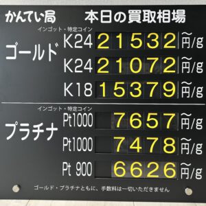 【金プラチナ　ジュエリー　買取　盛岡店　八戸店】１０／２０(火)金プラチナ買取相場です