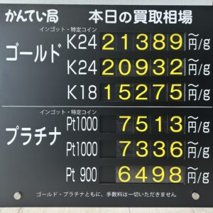 【金プラチナ　ジュエリー　買取　盛岡店　八戸店】１０／２２(木)金プラチナ買取相場です